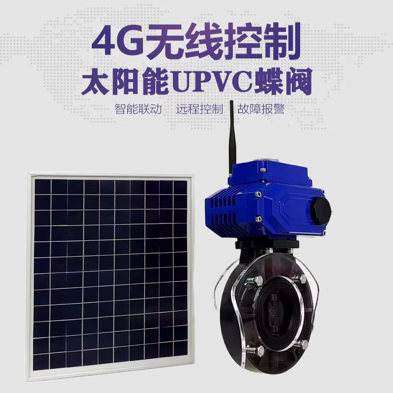 玛曲皓久 无线太阳能远程控制蝶阀 光伏板发电 精准控制 开关迅速 农田灌溉